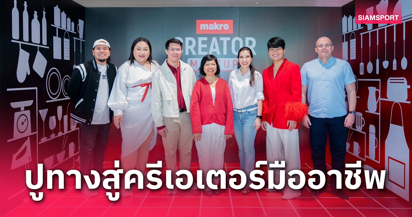 แม็คโคร จัดเต็มงานแรกแห่งปี “Creator Meetup: สายฟู๊ดมันกู๊ดมาก”