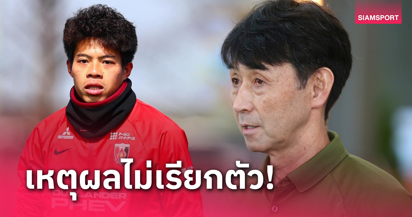 เคลียร์ชัด! "อิชิอิ" เผยเหตุไม่เลือก "เอกนิษฐ์" ติดทีมชาติไทย พบ เกาหลีใต้