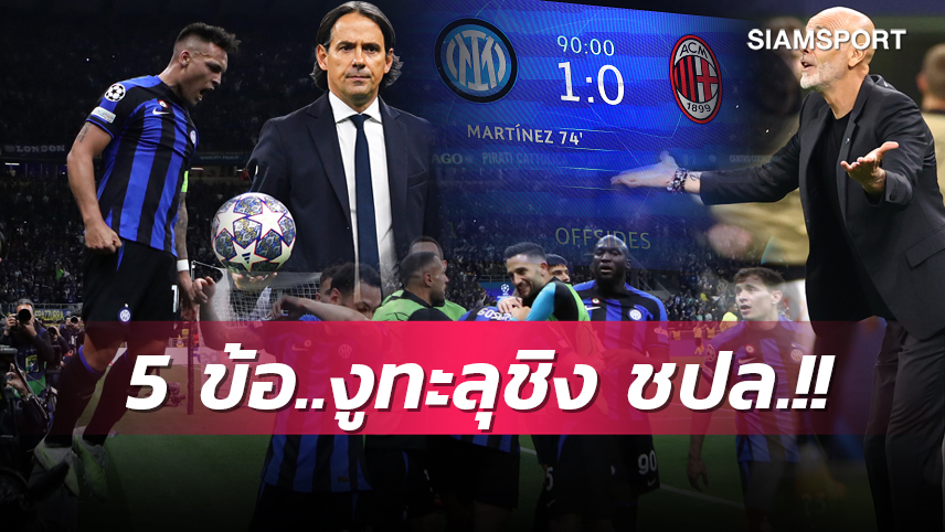มาร์ติเนซ ดับฝันปีศาจ,งูใหญ่รอวัดสองทีมเต็งแชมป์! 5 ข้อ อินเตอร์ เพิ่มแค้น มิลาน ทะลุชิงถ้วย ชปล.