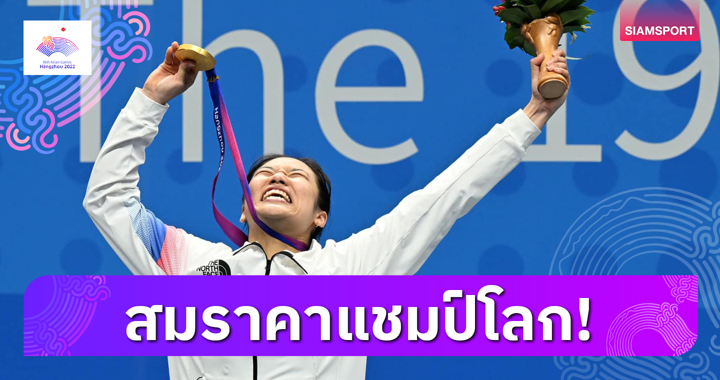 สุดมันส์! อัน เซยอง เฉือน เฉิน ยู่เฟย ซิวทองแบดมินตันเอเชียนเกมส์ 