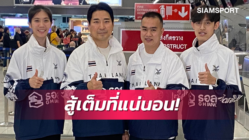 "เทนนิส-ฮามัน" บินลัดฟ้าลุยแดนผู้ดีสู้ศึกเทควันโดเวิลด์กรังด์ปรีซ์