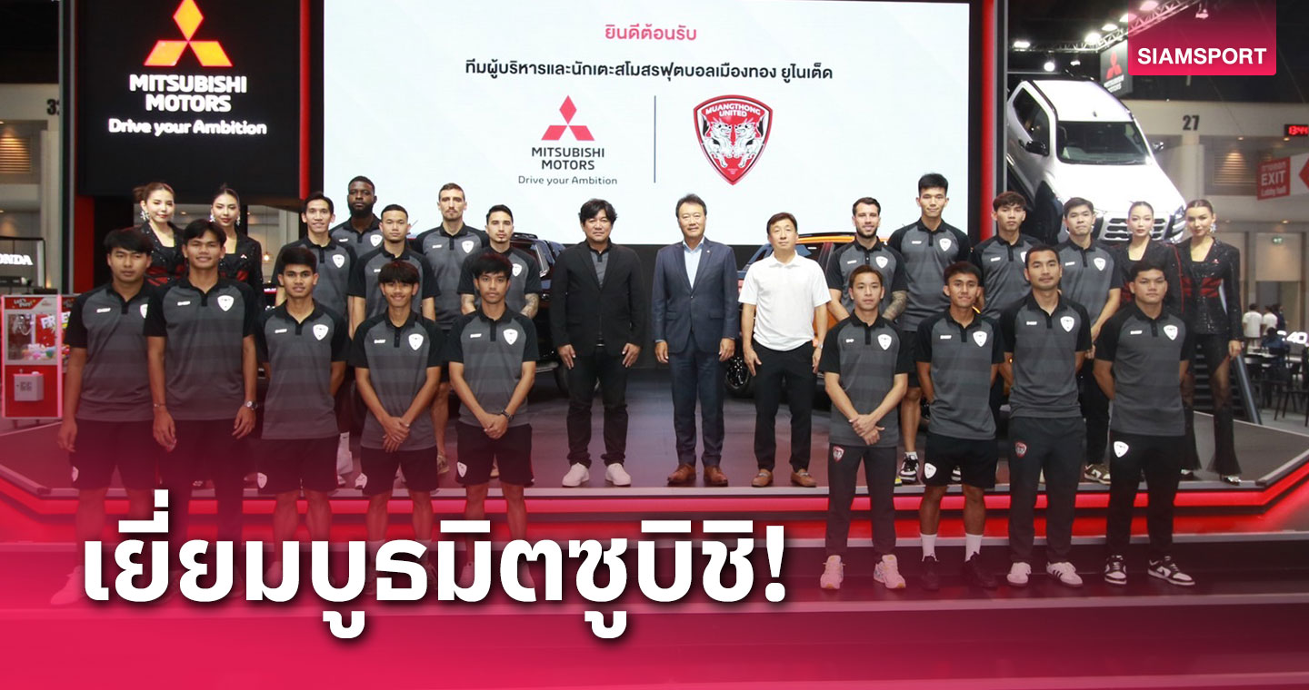 ทัพเมืองทองฯร่วมเยี่ยมชมบูธ Mitsubishi ในงาน Motor Expo 2023