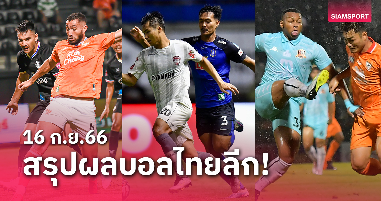 สรุปผลบอลไทยลีก ตารางคะแนน วันเสาร์ที่ 16 ก.ย.66