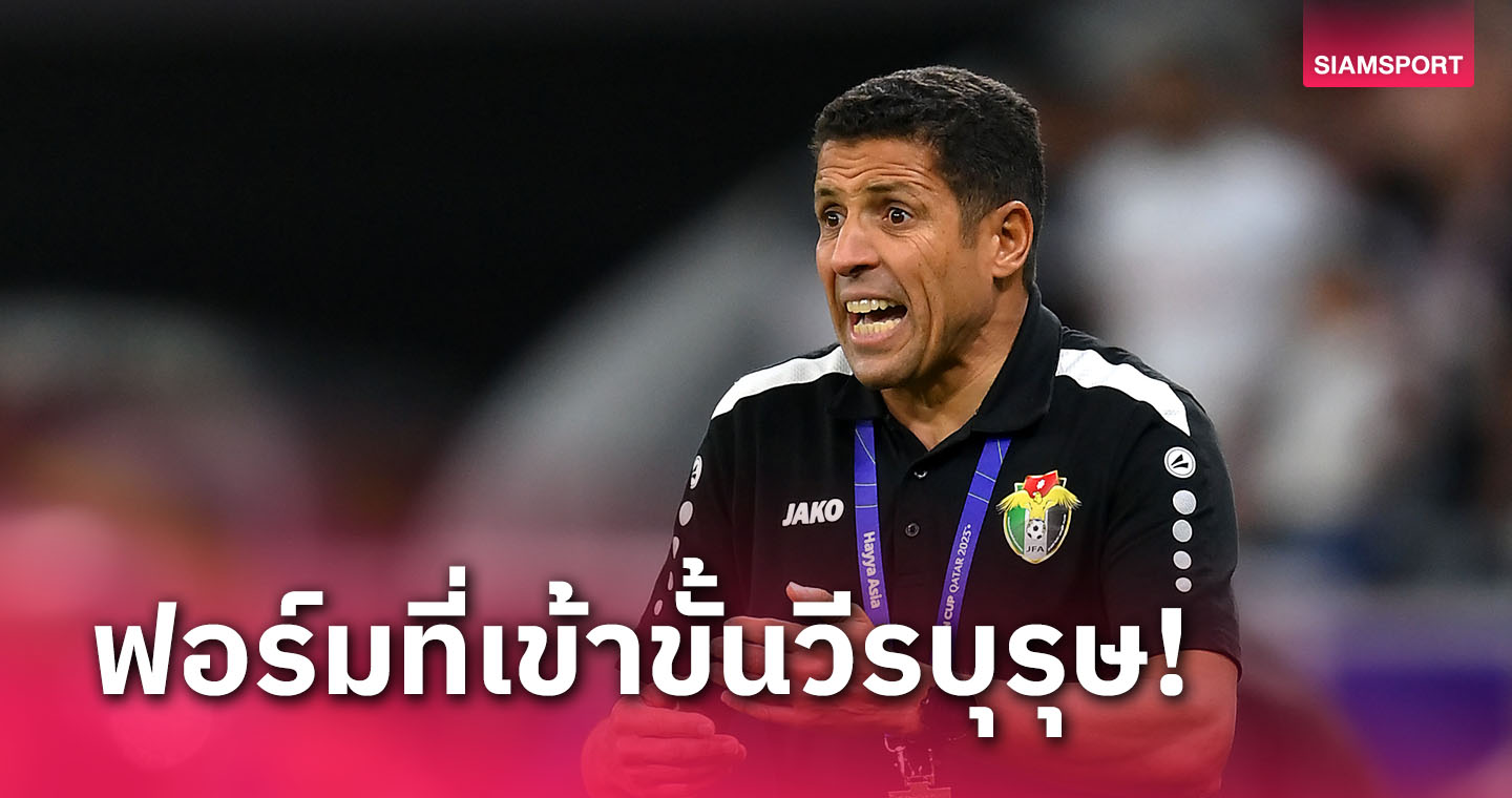 ฟอร์มเยี่ยงวีรบุรุษ!กุนซือ จอร์แดน สรรเสริญฟอร์มลูกทีมหลังลิ่วชิงดำ เอเชียน คัพ