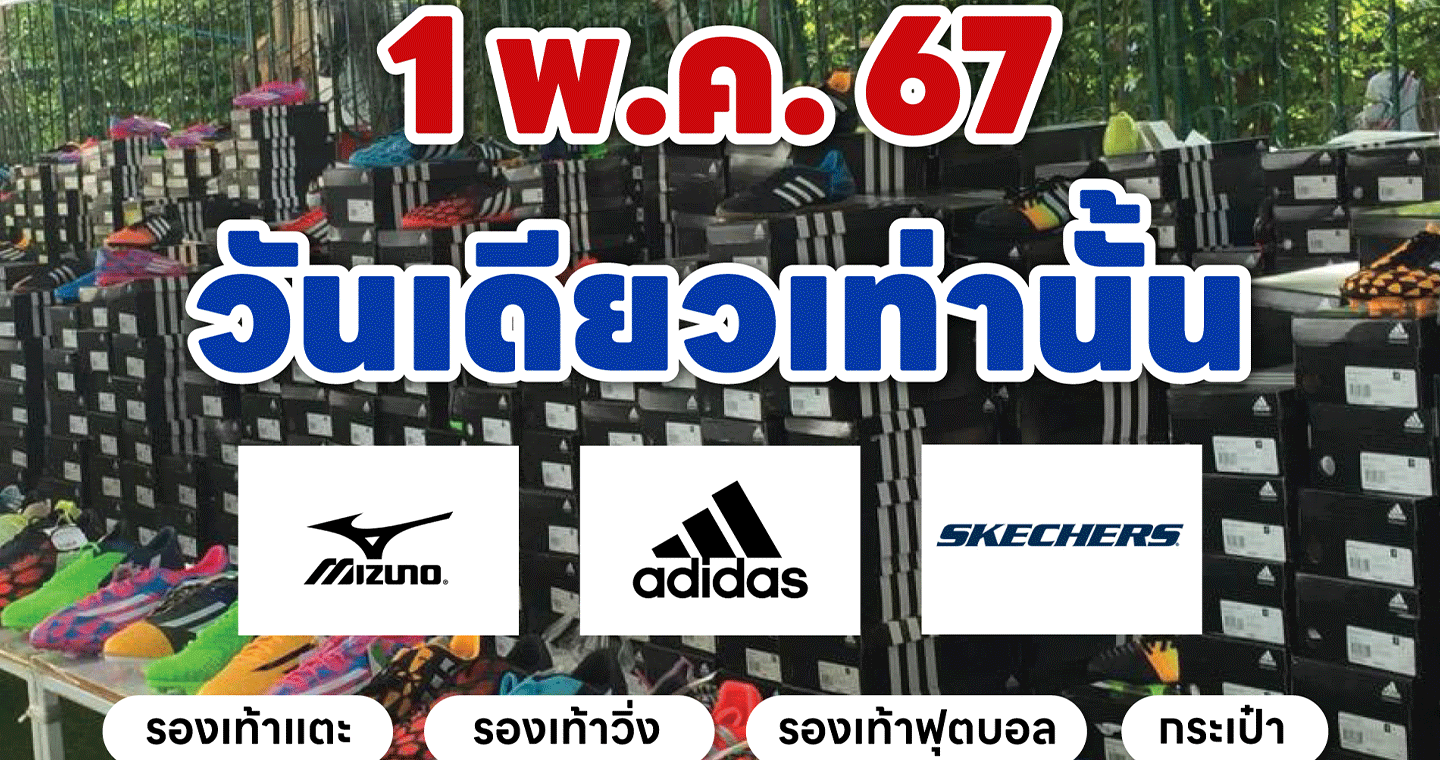 ฉลองวันแรงงาน 1 พ.ค. นี้ "เอฟบีที" ลดราคาสินค้าเสื้อผ้าอุปกรณ์กีฬา