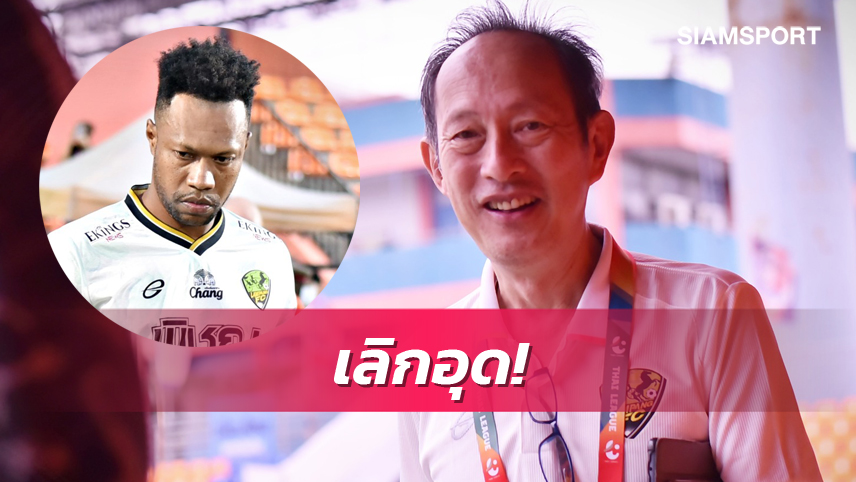 "เฮียยื้อ"แจงเหตุปล่อย"บรินเนอร์" เปลี่ยนแผนไม่มัวอุดให้เสียคะแนน