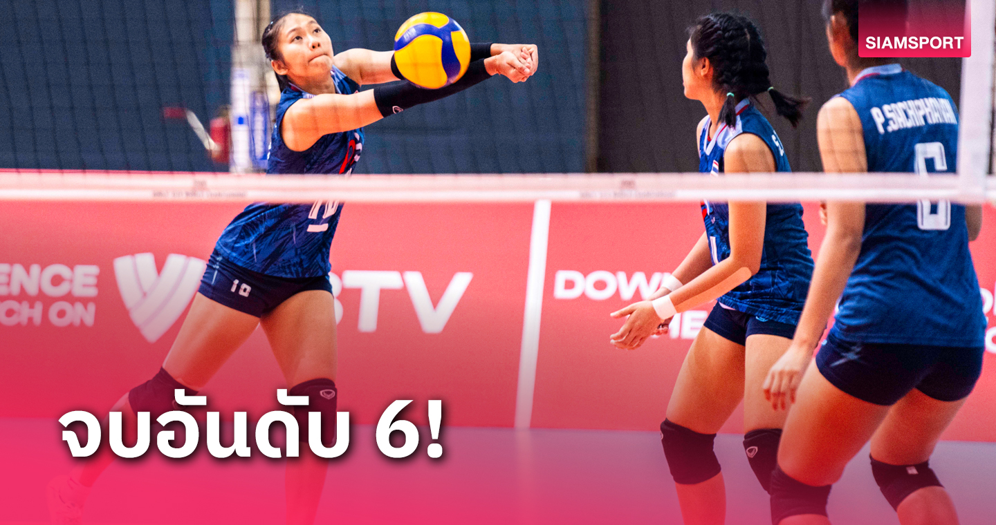 วอลเลย์บอลหญิงไทย พ่ายโครเอเชีย 3 เซตรวด ส่งท้ายศึกยู-19 ชิงแชมป์โลก