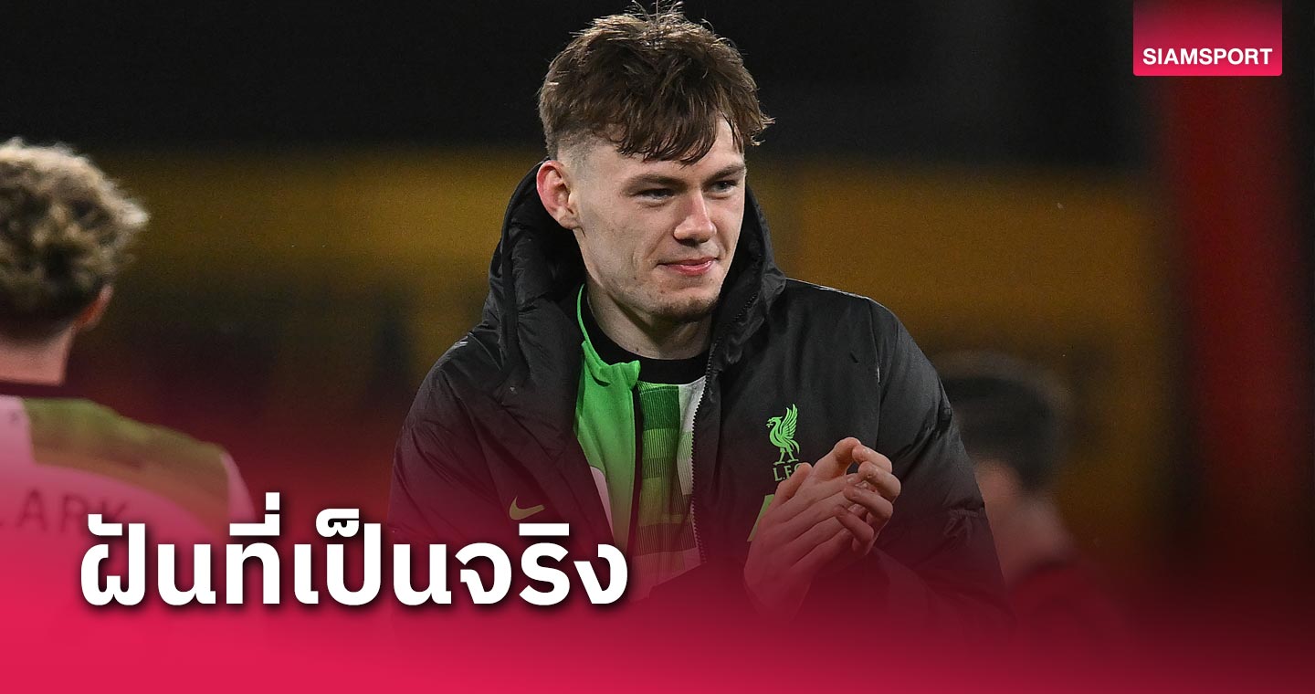 สุดภูมิใจ! คอเนอร์ แบรดลีย์ ยันฝันประเดิมสนามเกมพรีเมียร์ลีกตั้งแต่ห้าขวบ