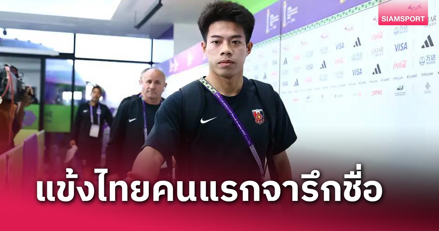 เปิดไทม์ไลน์ เอกนิษฐ์  ปัญญา แข้งไทยคนแรกจารึกชื่อศึกชิงแชมป์สโมสรโลก