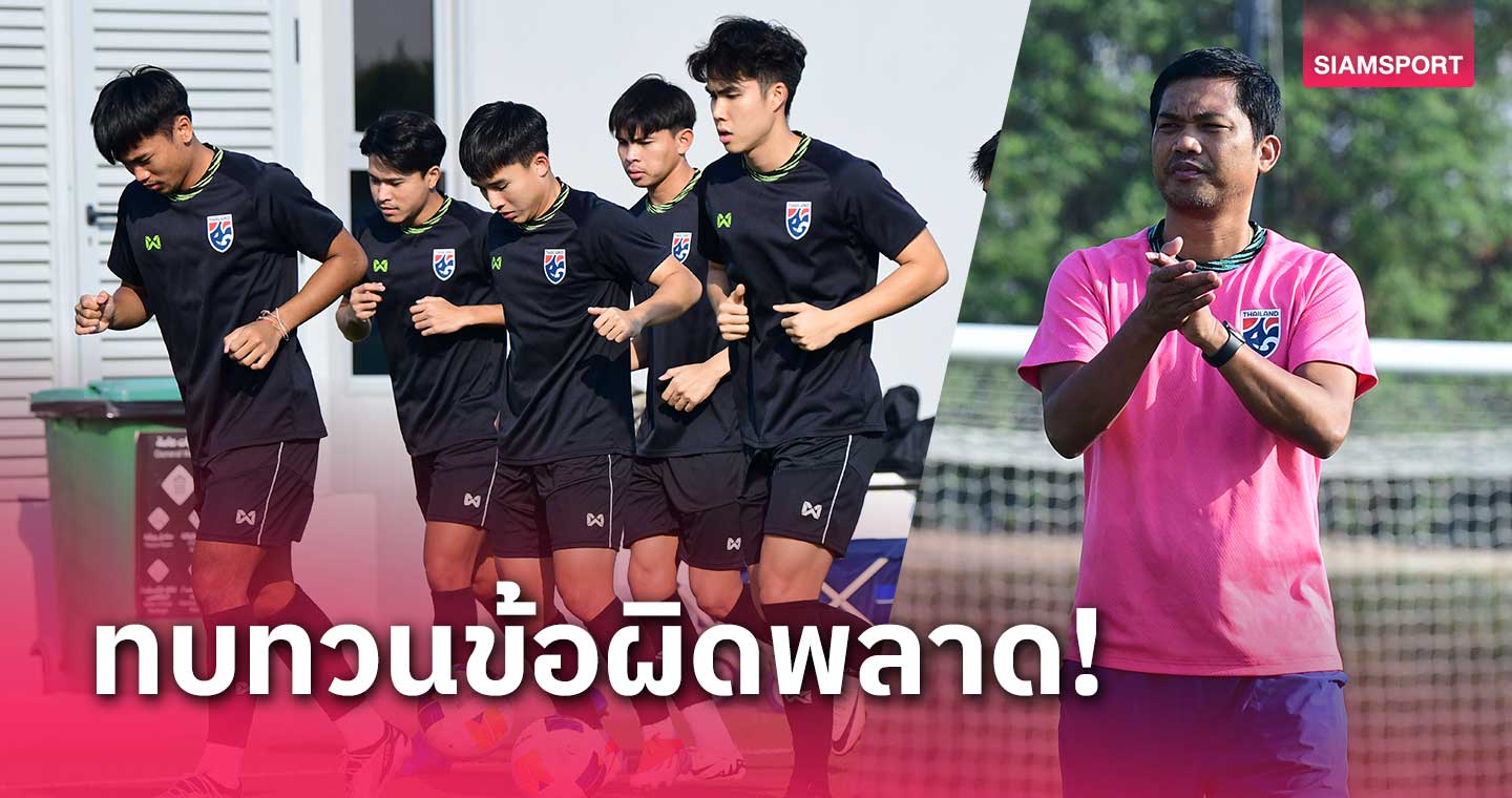 ทีมชาติไทย U23 ลงซ้อมฟื้นฟูร่างกาย ก่อนทำศึกทาจิกิสถาน