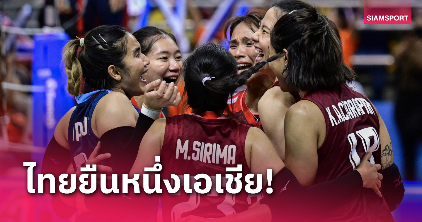 "วอลเลย์บอลหญิงไทย" โค่นจีนสุดดราม่า ผงาดแชมป์เอเชียสมัย 3 (ภาพชุด)