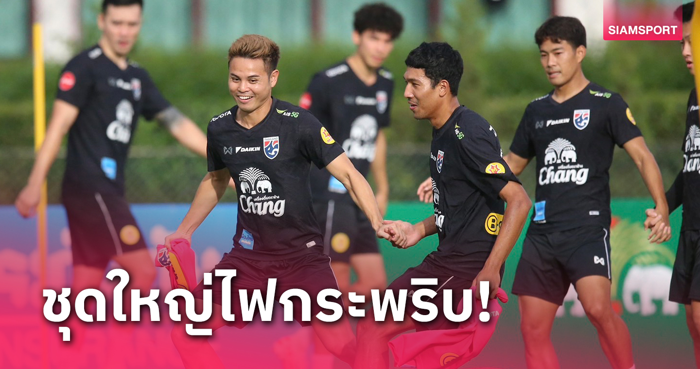 คาด 11 ตัวจริง ทีมชาติไทย ต้องชนะ เลบานอน เพื่อผงาดชิงฟุตบอลคิงส์คัพ