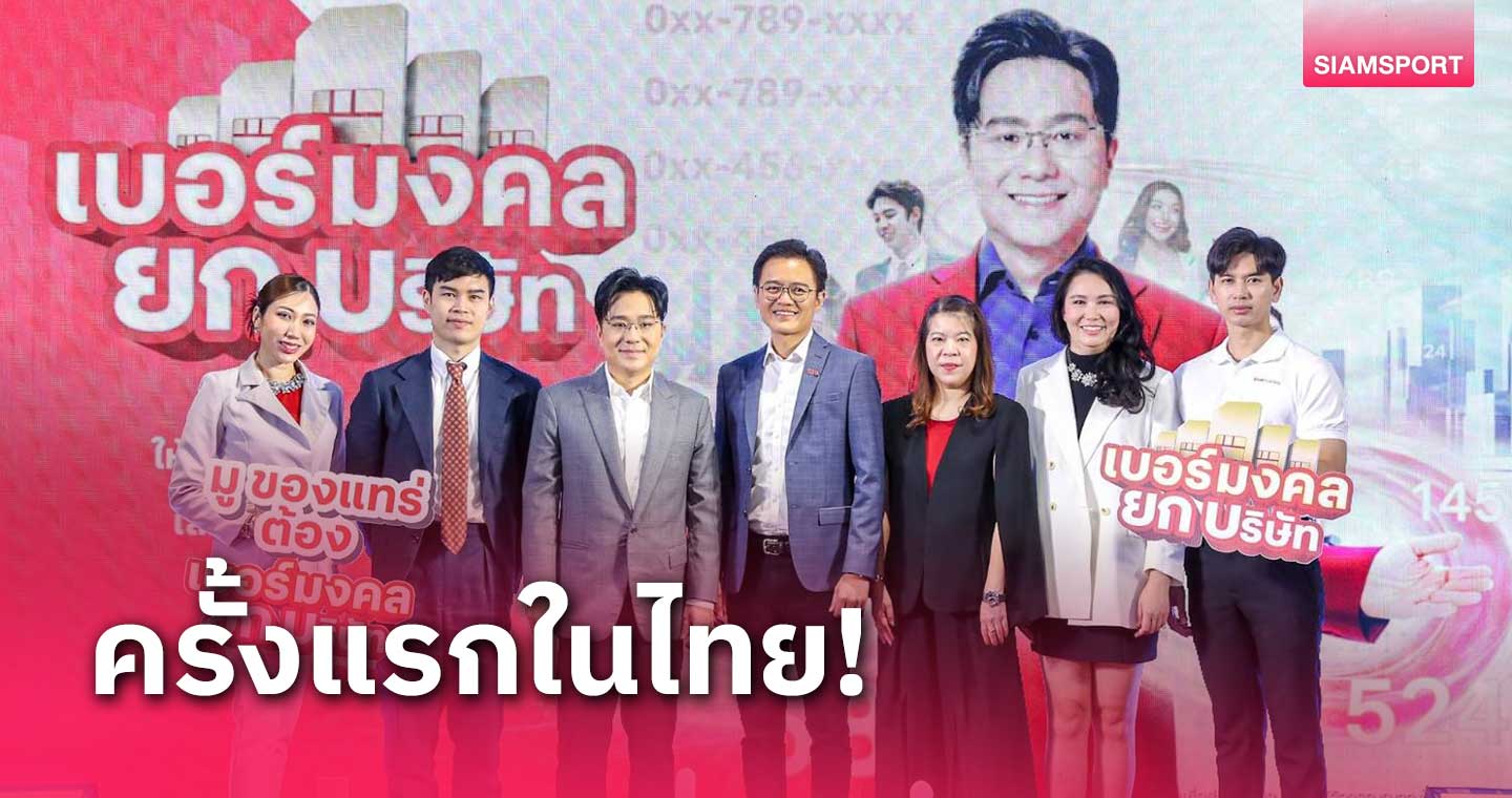 ทรูบิสิเนส เปิดตัว "เบอร์มงคลยกบริษัท" คัดสรรโดย อ.ช้าง ทศพร ศรีตุลา