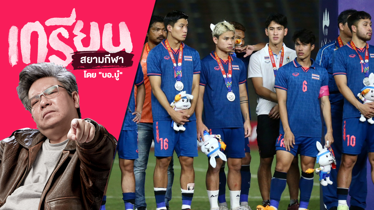 แพ้ทุกทาง!สิ่งที่อยากบอกหลังเห็นทีมชาติไทยแพ้อินโดฯ นัดชิง ซีเกมส์