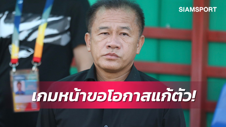"โค้ชเตี้ย" รับ ประจวบ ดีกว่า ชี้ สภาพทีม ชลบุรี เข้าขั้นวิกฤต