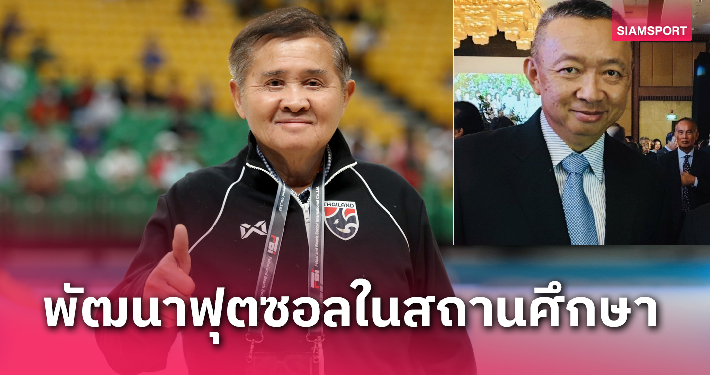 ผจก.ทีมฟุตซอลไทย ร่วมยินดี "พล.ต.อ.เพิ่มพูน ชิดชอบ" นั่ง รมว.กระทรวงศึกษาธิการ