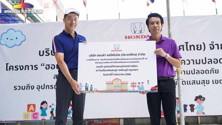 ฮอนด้า ลุยโครงการ Honda Dream School เป็นปีที่ 19 ติดต่อกัน สานต่อกิจกรรมมุ่งความปลอดภัยให้กับเยาวชน