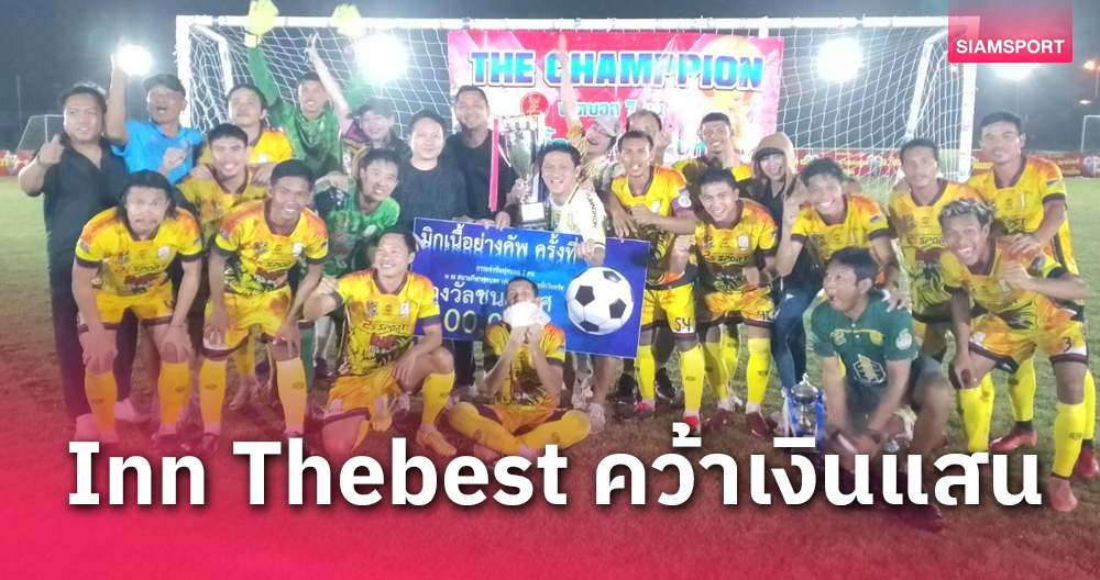 Inn Thebest เฮจุดโทษ ซิวแชมป์ฟุตบอล 7คน มิกเนื้อย่างคัพ ที่ร้อยเอ็ด
