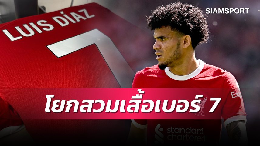 ตามรอยตำนาน! ลิเวอร์พูล ยัน ดิอาซ โยกสวมเสื้อเบอร์ 7