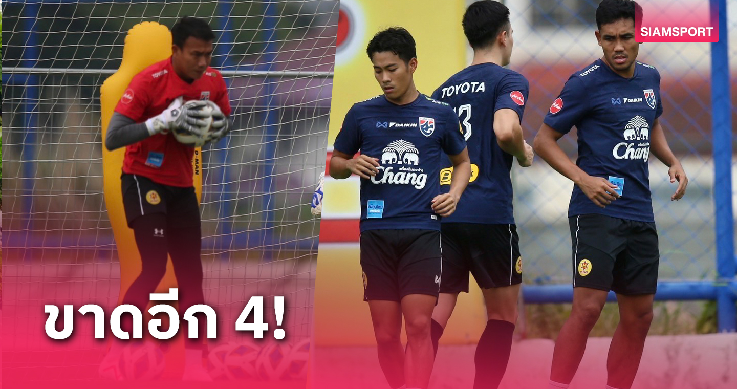 3 แข้ง บีจี ปทุมฯ ร่วมซ้อม ทีมชาติไทย หนแรก- เบน เดวิส รอสมทบวันศุกร์นี้