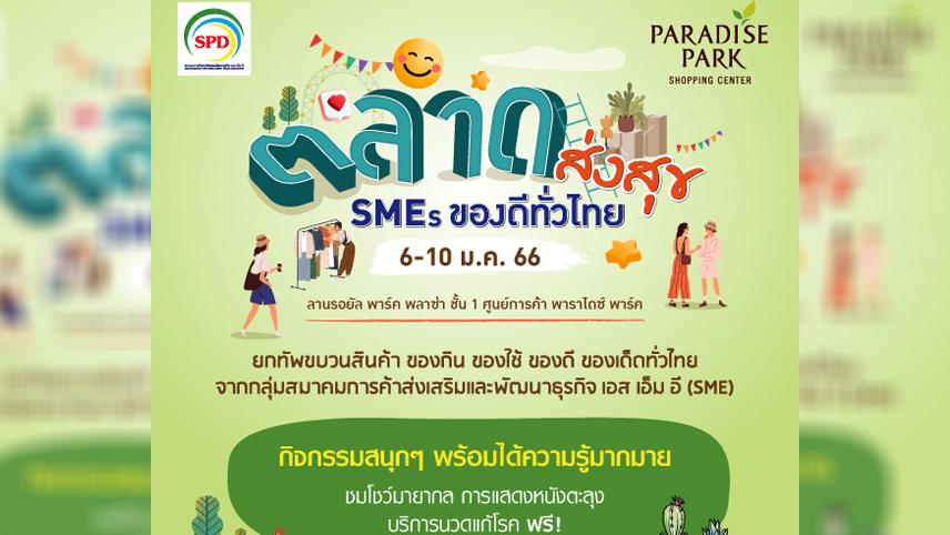 พลาดไม่ได้! "ตลาดส่งสุข SMEs ของดีทั่วไทย" ที่พาราไดซ์ พาร์ค 6-10 ม.ค.นี้ 