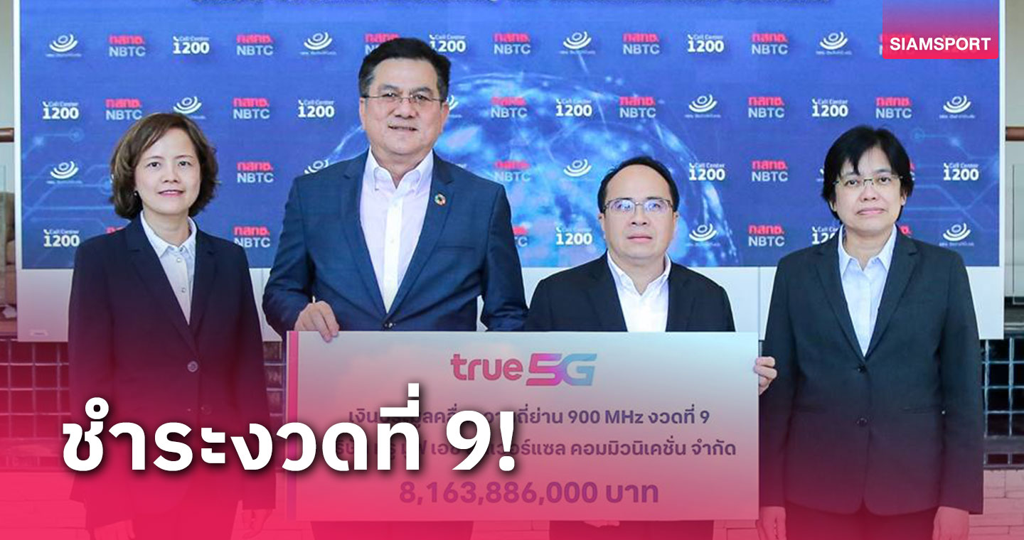  "ทรูมูฟ เอช" ชำระเงินค่าประมูลคลื่นความถี่ ย่าน 900 MHz