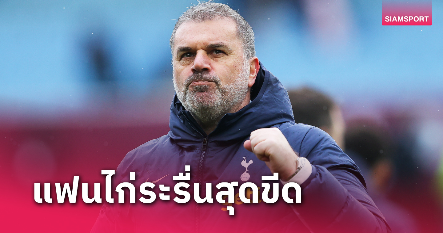 แฟนไก่ตีปีก! อังเก้ ปอสเตโคกลู สร้างสถิติเกม สเปอร์ส ขยี้ วิลล่า