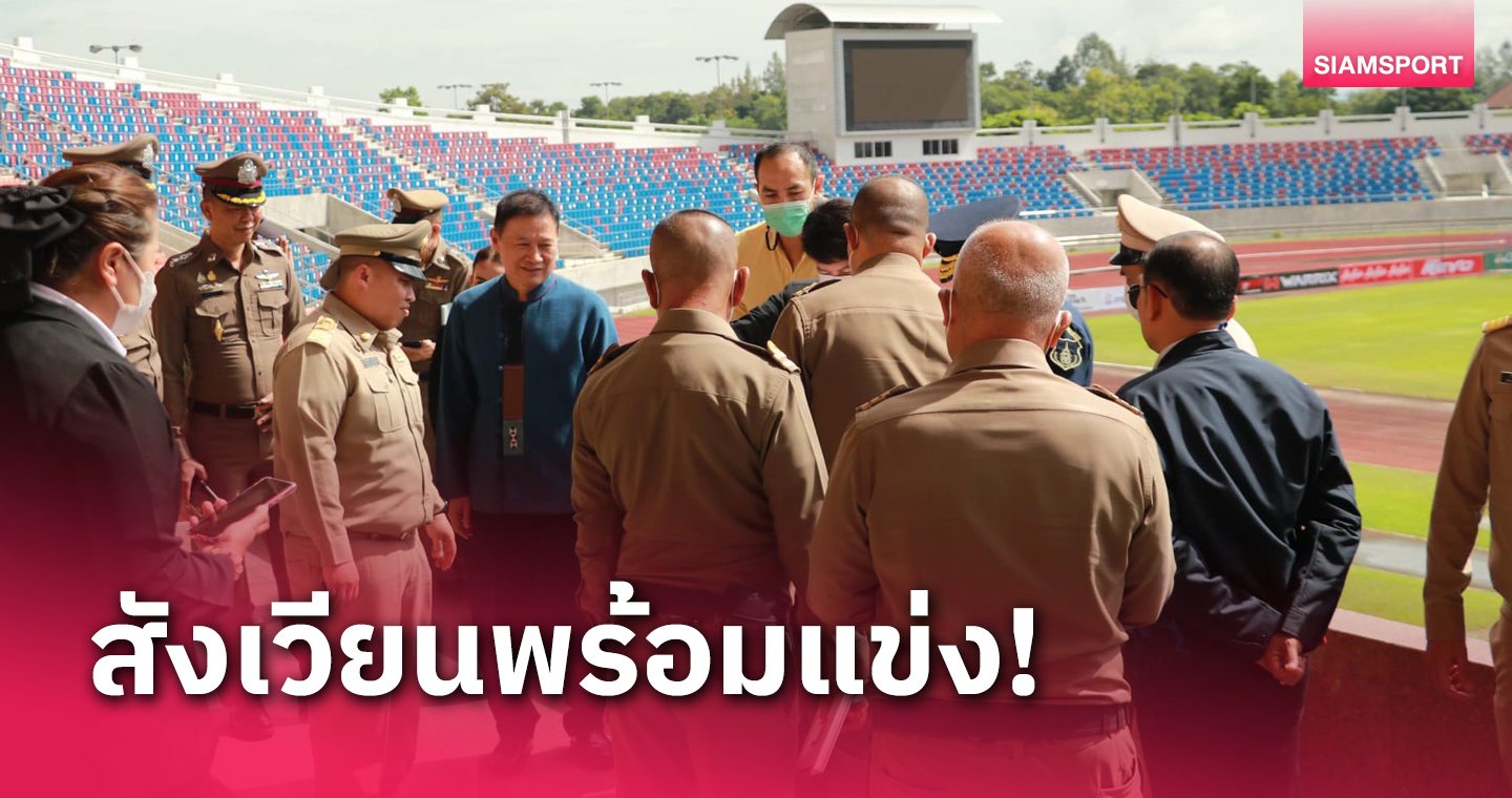 พร้อมขายตั๋วออนไลน์ 1 ก.ย.นี้ เชียงใหม่ยันพร้อมจัดบอลคิงส์คัพ 2023