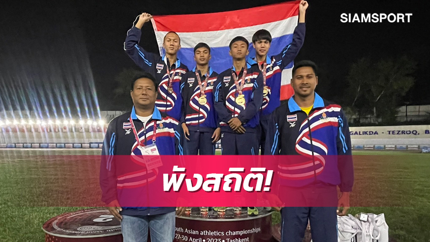 วิ่งผลัดผสมหนุ่มไทยคว้าทองพร้อมทุบสถิติกรีฑายุวชนเอเชีย