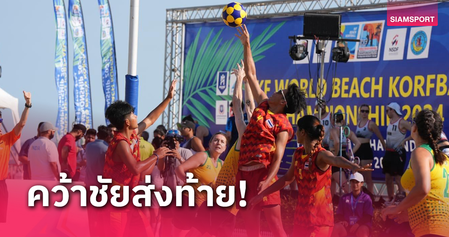 ไทยถล่มออสซี่ส่งท้าย จบอันดับ 11 คอร์ฟบอลชายหาดโลก 2024 