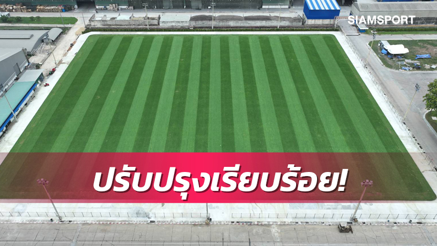 สนามซ้อมบีจีฯพร้อมรับศึกยู-17หลังปรับปรุงตั้งแต่เม.ย.66