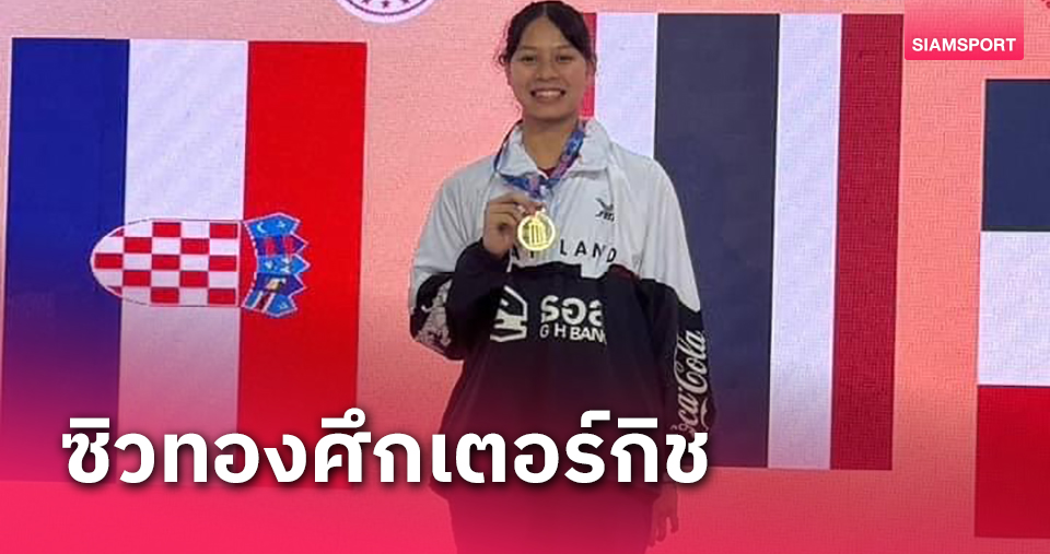 "ใบเตย"คว้าทองเทควันโดเตอร์กิช,"กีตาร์"พลาดท้ายยกชวดแชมป์หวุดหวิด