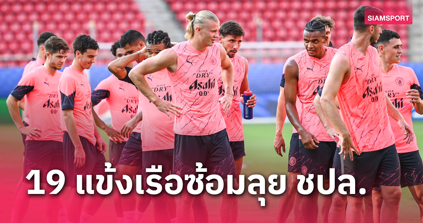 วืดซ้อม 4 ราย!อัปเดต แมนซิตี้ ซ้อมก่อนบู๊ เร้ด สตาร์ ถ้วย ชปล.