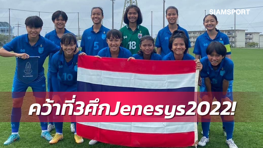 ทัพชบาแก้วยู-17 โชว์แกร่งถล่มสิงคโปร์4-0  คว้าที่3ศึกJenesys2022