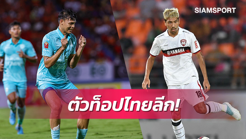 เปิดโผ 9 แข้งผู้นำสถิติไทยลีกสูงสุดหลังผ่านเกม 24 นัด 