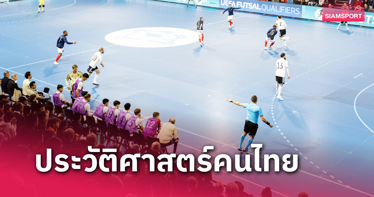 หนึ่งเดียวจากไทย ! "เปาจอม” สร้างประวัติศาสตร์ได้เป่าฟุตซอลโลก 2024