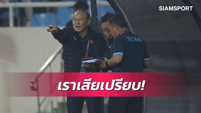 จารย์ปาร์คยืดอกรับแมนๆเวียดนามเสียเปรียบทีมชาติไทยเกมนัดสอง