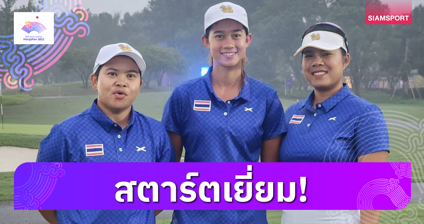 “เปียโน” อาภิชญารั้งที่ 2, ทีมหญิงรั้งอันดับ 3 สวิงเอเชียนเกมส์วันแรก