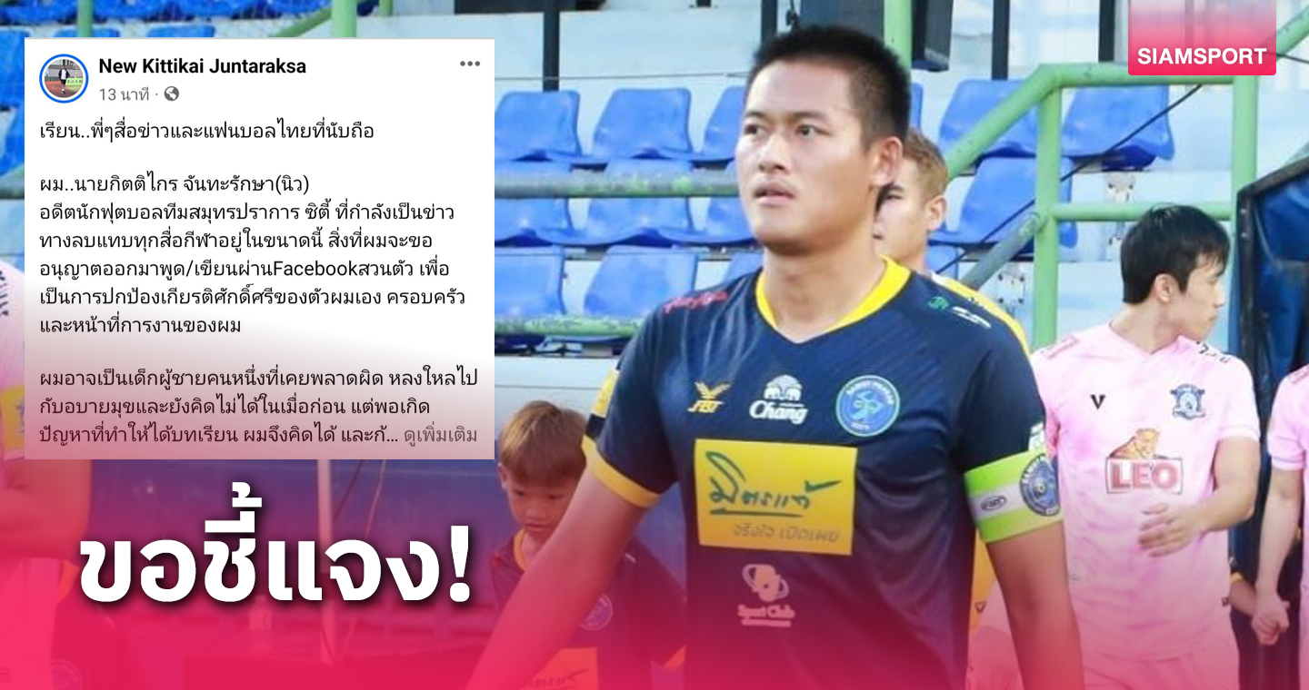 "นิว-กิตติไกร" โพสต์แจงข้อเท็จจริงหลังถูกอดีตต้นสังกัดแถลงยกเลิกสัญญา