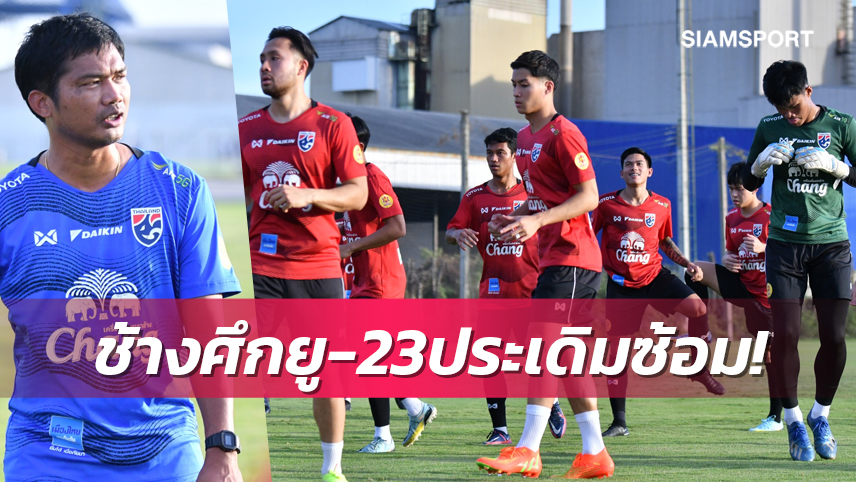 สร้างเกมรุกเน้นโจมตี! "โค้ชหระ"นำทัพ 26 แข้งช้างศึก ยู-23 ประเดิมซ้อม2ชม. 