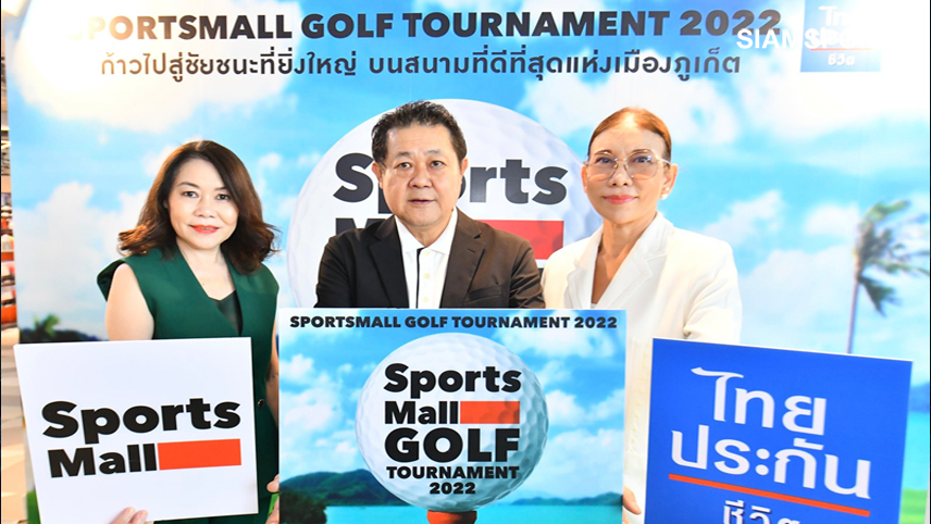 สปอร์ตมอลล์เฟ้นหาสุดยอดสวิงโค้งสุดท้ายลุยรอบไฟนอล"SPORTSMALL GOLF TOURNAMENT 2022"