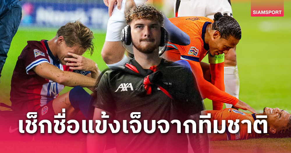 สล็อตpgแท้ ใครหนัก?เช็กชื่อแข้งเจ็บบิ๊ก 6 พรีเมียร์ลีก หลังเบรกทีมชาติ