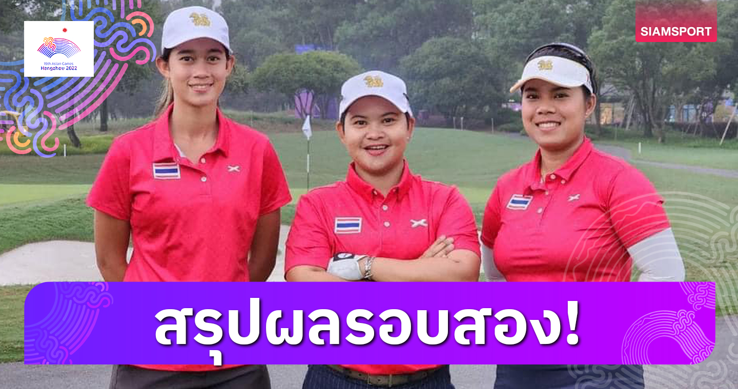 "เปียโน- อาภิชญา"ขึ้นนำเดี่ยว,ทีมหญิงไทยรั้งที่ 2 สวิงเอเชียนเกมส์
