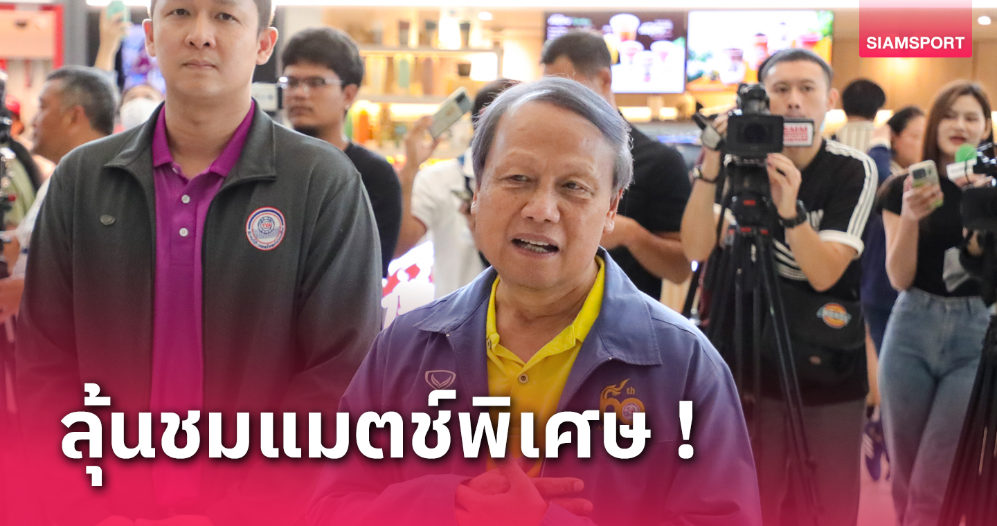 "สมพร" เตรียมเจรจากับวอลเลย์บอลเวิลด์จัดแมตช์พิเศษในเนชั่นส์ ลีก ไฟนอลส์ 