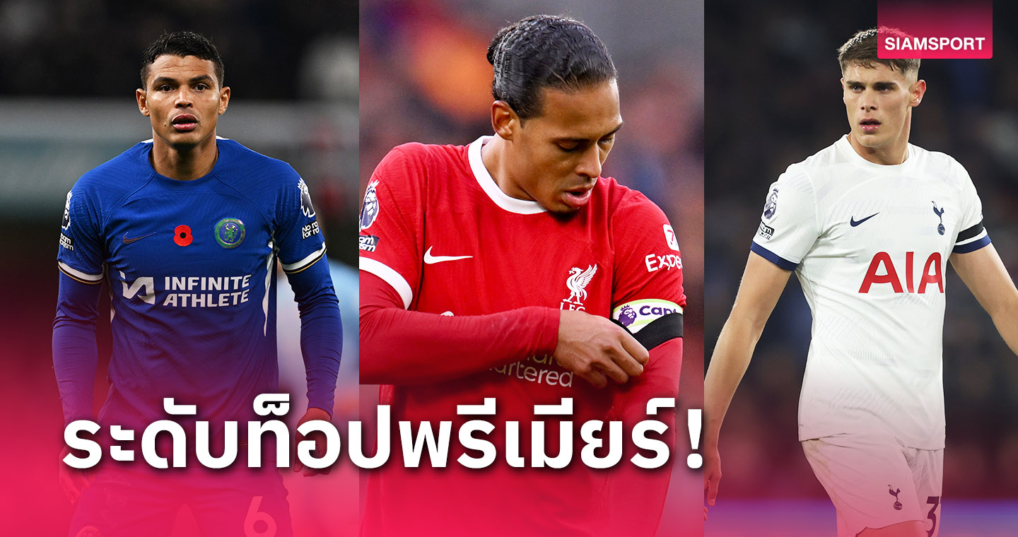 สตาร์ ลิเวอร์พูล ยืนหนึ่ง!ท็อป10เซนเตอร์แบ็กเจ๋งสุดพรีเมียร์ฯ