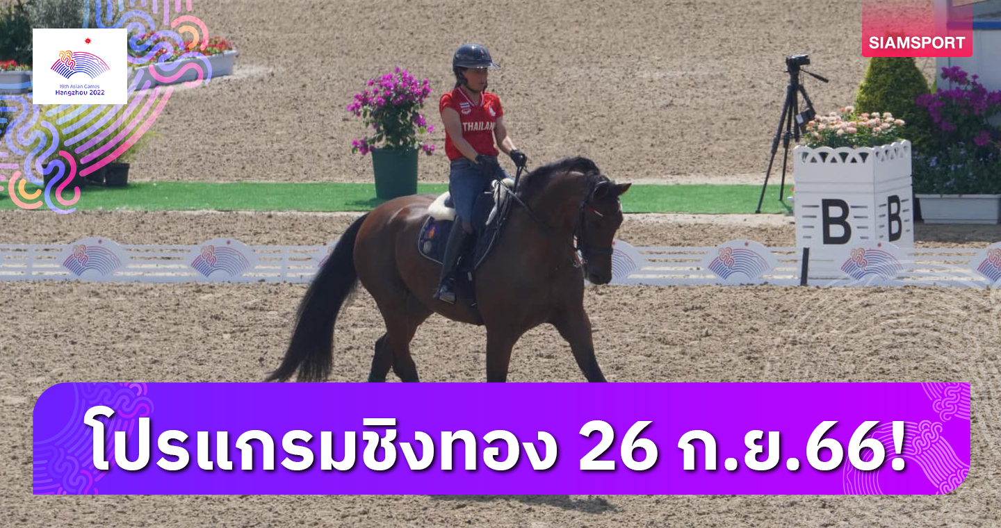 เจ้าฟ้าสิริวัณณวรีฯทรงนำทีมขี่ม้าไทยลงแข่งประเภททีม-เอเชียนเกมส์ 26 ก.ย.ชิง 39 ทอง
