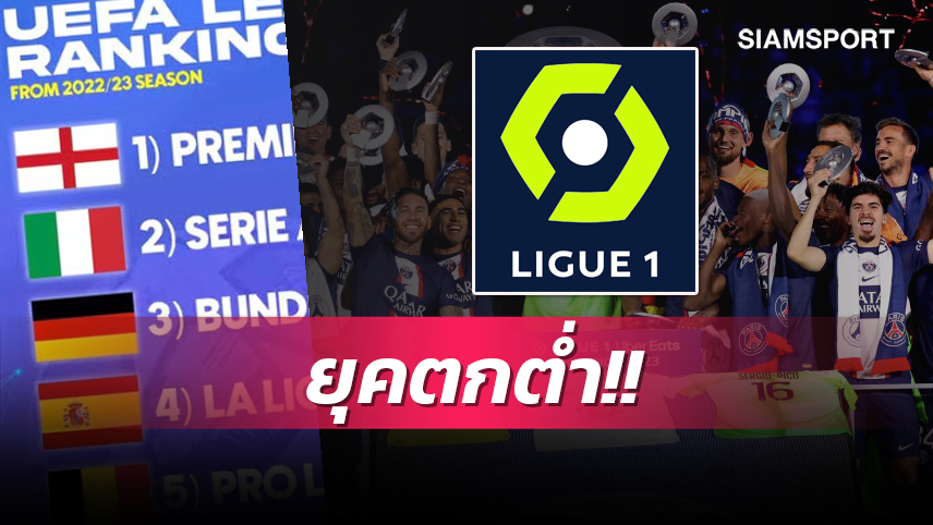 ตกต่ำอย่างหนัก! ลีกเอิง หลุดโผท็อปไฟว์ห้าลีกใหญ่ของยุโรป