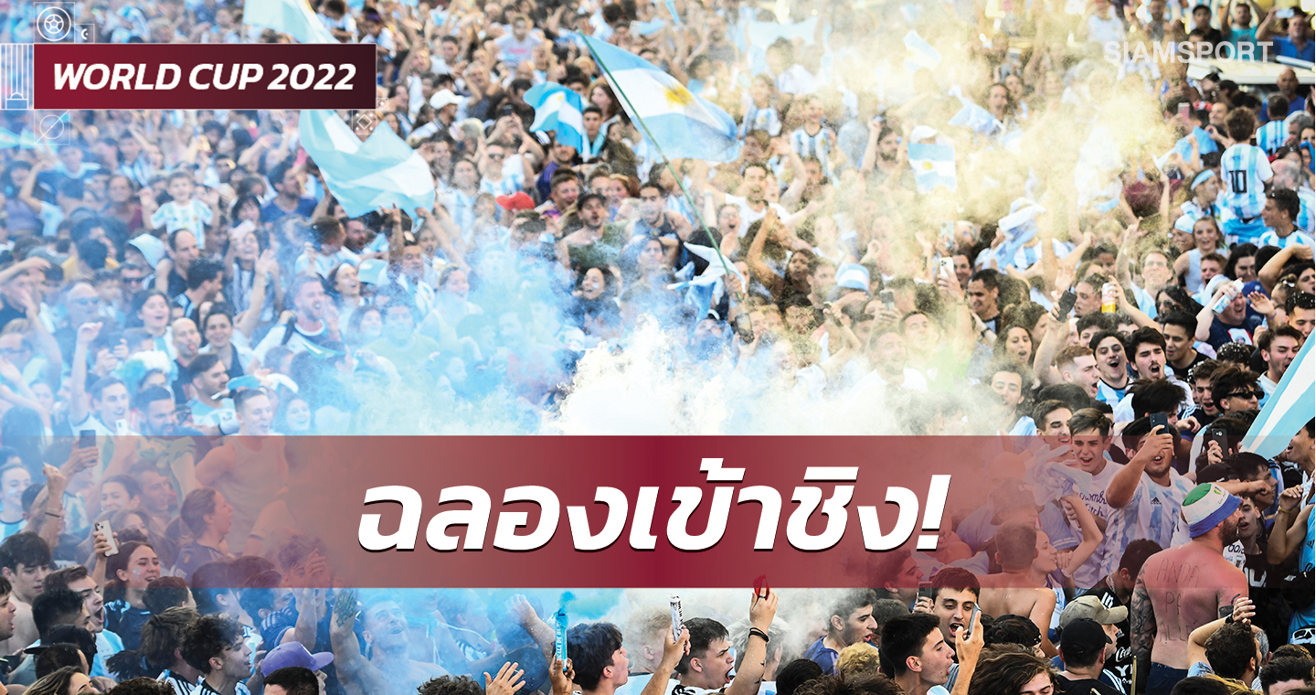 กำลังจะถึงฝั่งฝัน!แฟนอาร์เจนตินาฉลองเต็มท้องถนนกรุงบัวโนสไอเรส (มีคลิป)