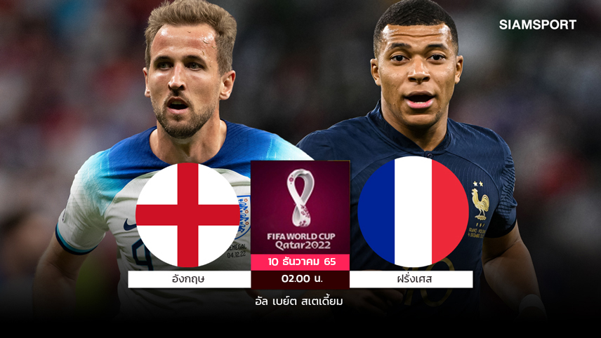 อังกฤษ วาง "เคน"ท้าดวล"เอ็มบั๊ปเป้" เปิดศึกบิ๊กแมตช์ฉะ ฝรั่งเศส 8 ทีมบอลโลก