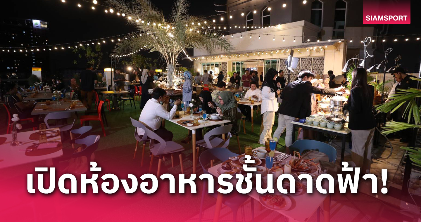 โรงแรมอัล มีรอซ ชวนชมวิว-ทานอาหารนานาชาติบนชั้นดาดฟ้า